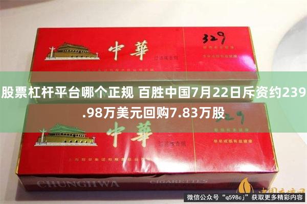 股票杠杆平台哪个正规 百胜中国7月22日斥资约239.98万美元回购7.83万股