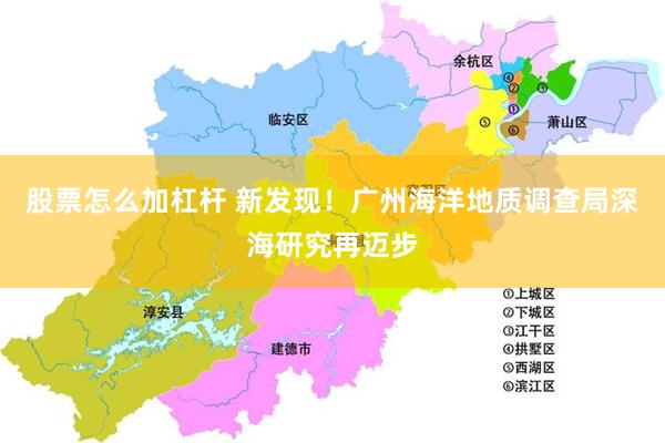 股票怎么加杠杆 新发现！广州海洋地质调查局深海研究再迈步