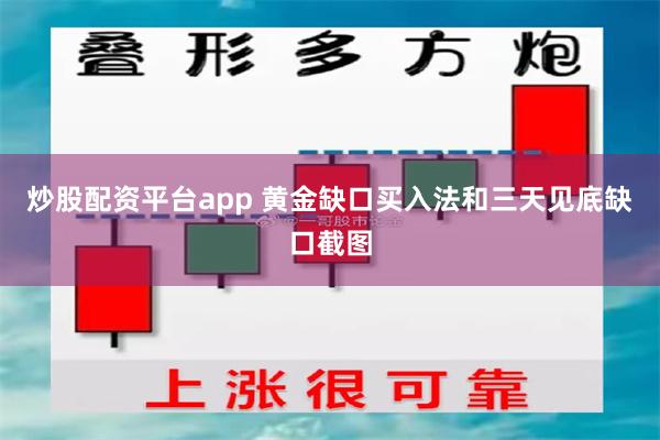 炒股配资平台app 黄金缺口买入法和三天见底缺口截图