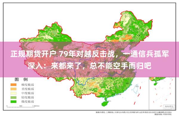 正规期货开户 79年对越反击战，一通信兵孤军深入：来都来了，总不能空手而归吧