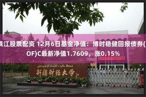 镇江股票配资 12月6日基金净值：博时稳健回报债券(LOF)C最新净值1.7609，涨0.15%