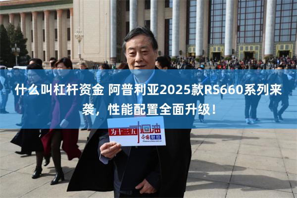 什么叫杠杆资金 阿普利亚2025款RS660系列来袭，性能配置全面升级！